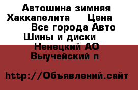 Автошина зимняя Хаккапелита 7 › Цена ­ 4 800 - Все города Авто » Шины и диски   . Ненецкий АО,Выучейский п.